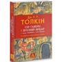 Джон Р. Р. Толкин: Сер Ґавейн і Зелений Лицар, а також Перлина і Сер Орфео