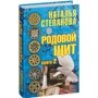 Наталья Степанова: Родовой щит. Книга 2