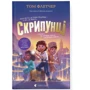 Том Флетчер: Скрипунці