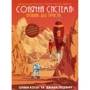 Олівія Коскі, Джані Ґріцевіч: Сонячна система. Путівник для туристов