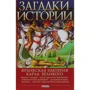 Андрей Домановский: Загадки истории. Франкская империя Карла Великого