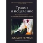 Джудіт Герман: Травма та зцілення. Наслідки насильства від аб'юзу до політичного терору
