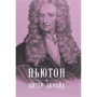 Питер Акройд: Ньютон. Биография