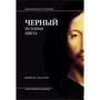 Мішель Пастуро: Чорний. Історія кольору