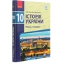 Історія України. 10 клас. Підручник. Рівень стандарту: Производитель Ранок
