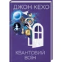Джон Кехо: Квантовий воїн