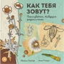 Євгенія Гюнтер: Як тебе звуть? Все про квіти, що мешкають поряд з нами