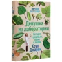Хоуп Джарен: Девушка из лаборатории. История о деревьях, науке и любви: Автор Хоуп Джарен