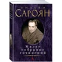 Вільям Сароян. Мале зібрання творів: Виробник Абетка