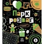 Інна Конопленко: Прокачай мозок! Парк розваг