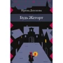 Ірена Доускова: Будь Жегорт