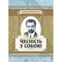 Володимир Винниченко: Чесність з собою