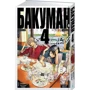 Бакуман. книга 4