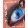 Анна-Леєна Херконен: Акварiумне кохання
