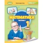 Олександр Істер: Математика 1 клас. У 3-х частинах: Автор Александр Истер
