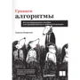 Адитья Бхаргава: Грокаем алгоритмы. Иллюстрированное пособие для программистов и любопытствующих