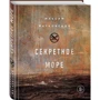 секретне море: Виробник Ексмо