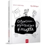 Юрій Нікітінський, Віталій Кириченко: Страшенно-хуліганська книжка: Производитель Час Майстрів