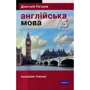 Дмитрій Петров: Англійська мова. 16 уроків. Базовий тренінг