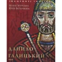Марія Згурська, Юлія Бєлочкіна: Данило Галицький