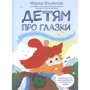 Марина Ільїнська: Дітям про очі. В гостях у Глазастик, гномики і професора Око Глазичев