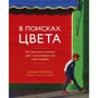 Брайан Петерсон: В поисках цвета. Как научиться понимать цвет и использовать его в фотографии