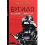 Ямамото Цунетомо: Бусідо. Кодекс самурая