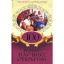 Великі і легендарні. 100 великих наукових відкриттів