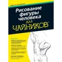 Малювання фігури людини для чайників