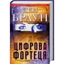 Ден Браун: Цифрова фортеця: ISBN 978-966-14-1037-3