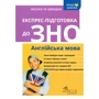 Експрес-підготовка до ЗНО. Англійська мова