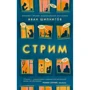Иван Шипнигов: Стрим