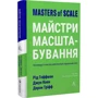 Гоффман, Коен, Тріфф: Майстри масштабування. Неочевидні істини від найуспішніших підприємців світу: ISBN 978-617-8299-28-6