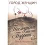 Лив Константин: Последняя миссис Пэрриш