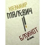 Блокнот: Казимир Малевич