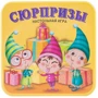 Настольная игра Стиль жизни Сюрпризы (Surprise!)