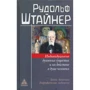 Рудольф Штайнер: Індивідуальні духовні істоти і їх дія в душі людини