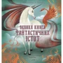 Джузеппе Д'Анна: Велика книга фантастичних істот
