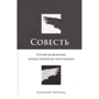 Патриция Черчленд: Совесть. Происхождение нравственной интуиции