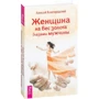 Алексей Ясногородский: Женщина на вес золота глазами мужчины: Производитель Весь