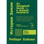 Роберт Хейзен: История земли. От звездной пыли-к живой планете