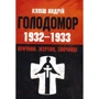 Андрій Куліш: Голодомор 1932-1933 років. Причини, жертви, злочинці