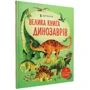 Мінна Лейсі та Пітер Аллен Велика книга ДИНОЗАВРІВ: ISBN 978-617-7688-65-4