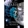 Мілорад Павич: Нічна книга