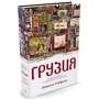 Грузия. Перекресток империй. История длиной в три тысячи лет