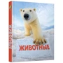 Животные. Полная энциклопедия: Обложка Твердая