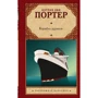 Кетрін Енн Портер: Корабель дурнів