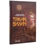 Вероніка Кунгурцева, Михайло Однобібл: Транквілін: Обкладинка Твердая