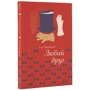 Гі де Мопассан: Любий друг: ISBN 978-617-7563-09-8
