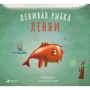 Тюлин Козикоглу: Ленивая рыбка Ленни